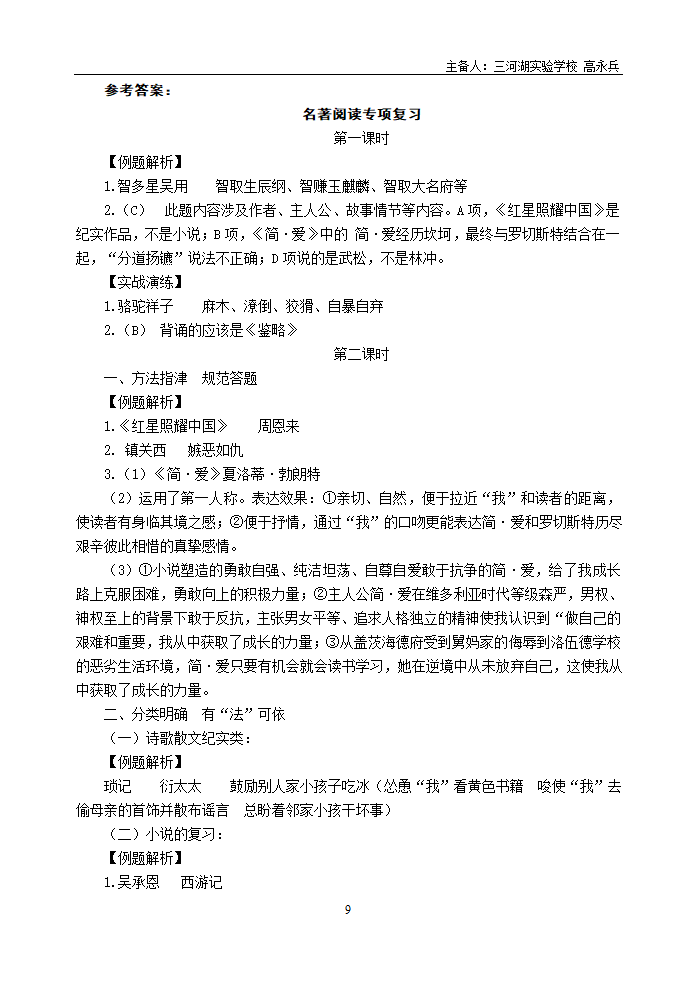 初中语文中考一轮复习 名著阅读专项复习学案（含答案）.doc第9页