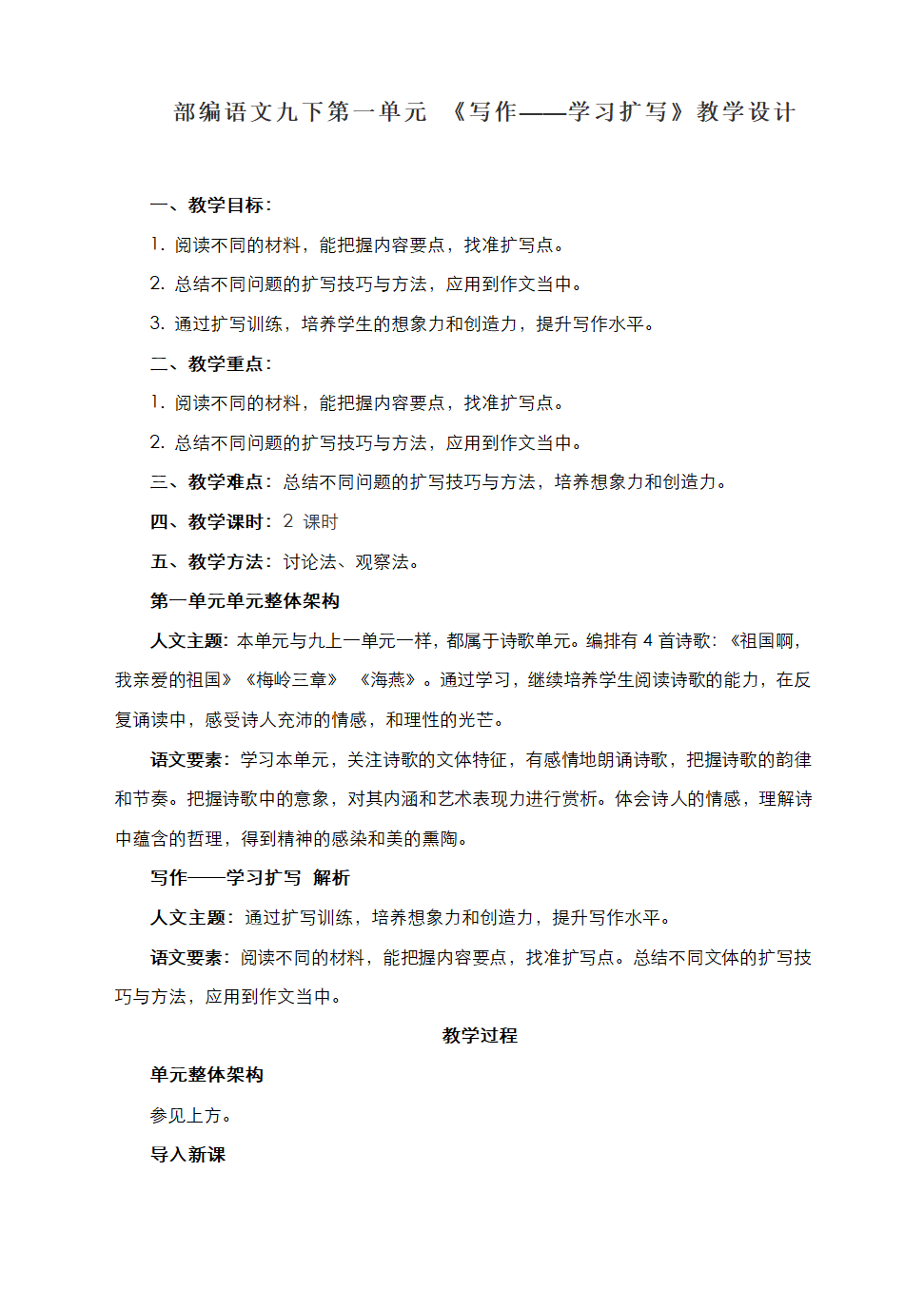 部编语文九下第一单元 写作《学习扩写》教学设计.doc