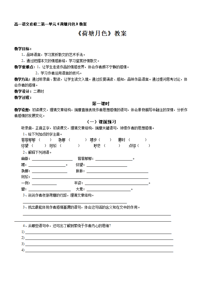 人教版高中语文必修二1 《荷塘月色》 教学设计.doc