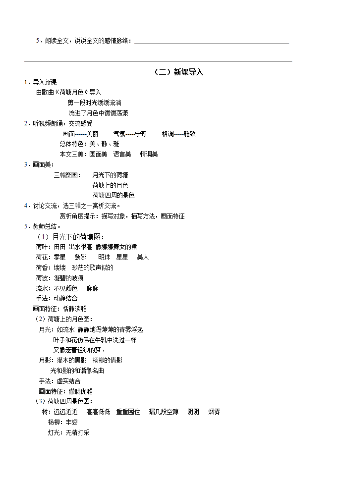 人教版高中语文必修二1 《荷塘月色》 教学设计.doc第2页