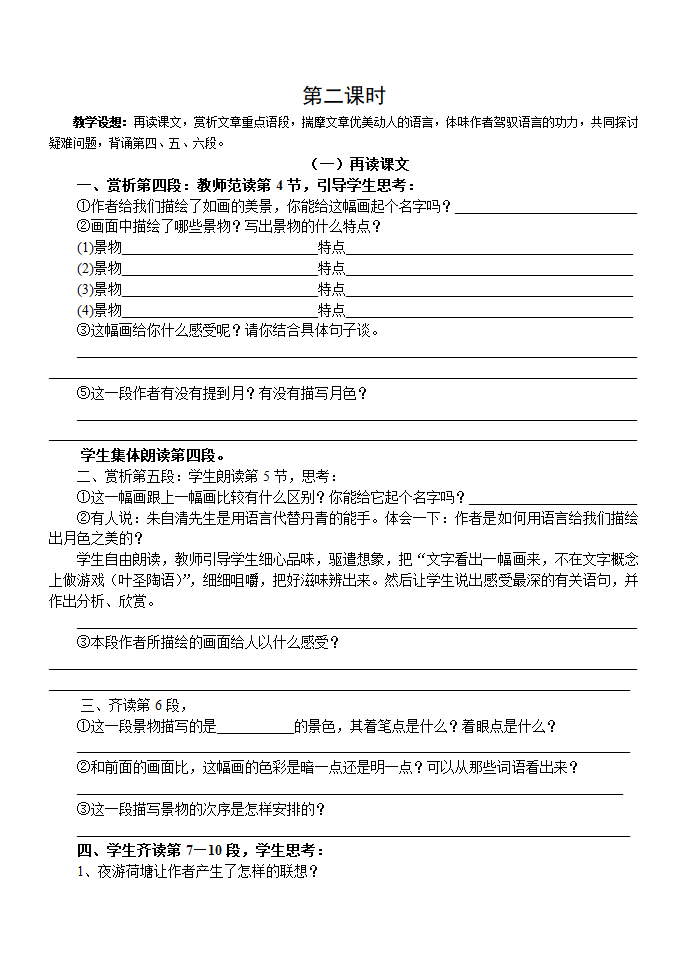 人教版高中语文必修二1 《荷塘月色》 教学设计.doc第4页