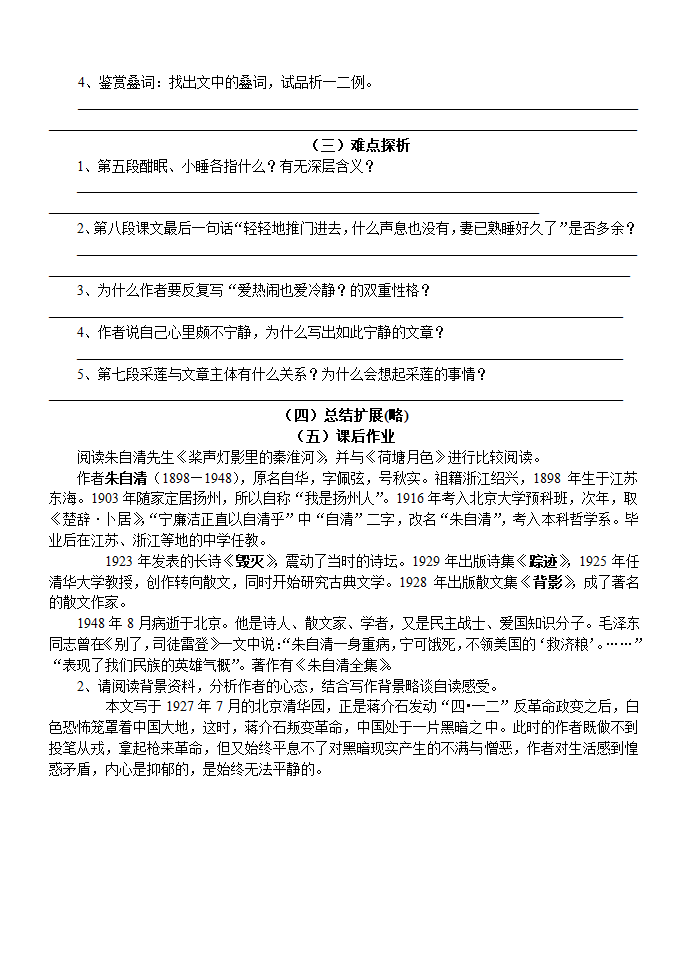 人教版高中语文必修二1 《荷塘月色》 教学设计.doc第6页