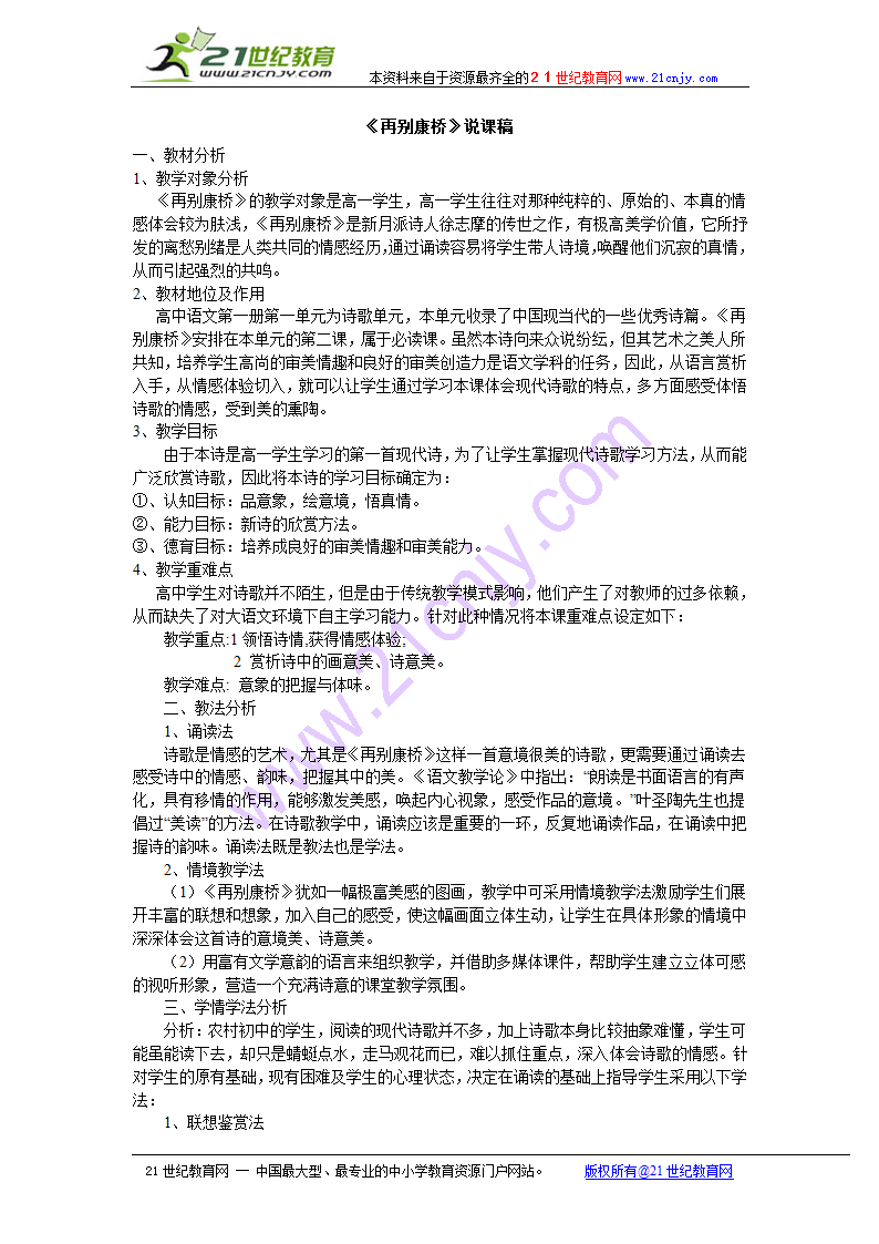 语文（新人教必修一）：《再别康桥》说课稿.doc第1页