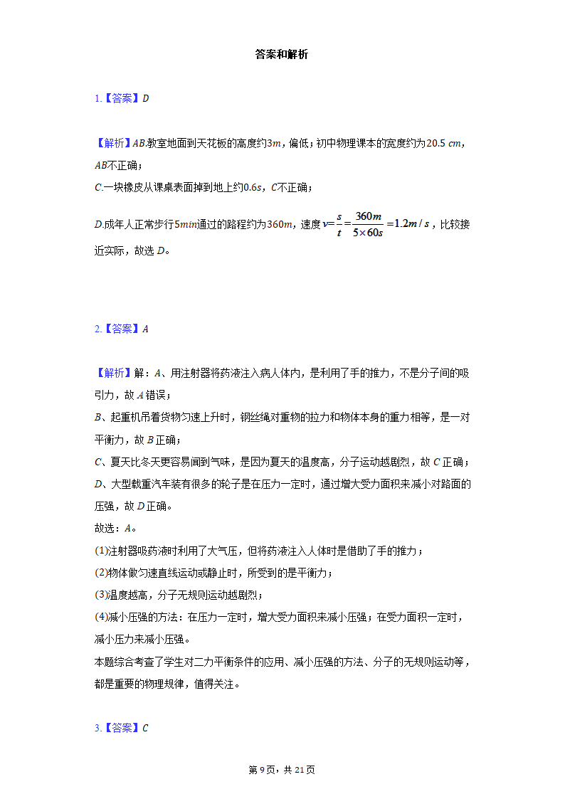 2021年广东省广州市越秀区中考物理质检试卷.doc第9页