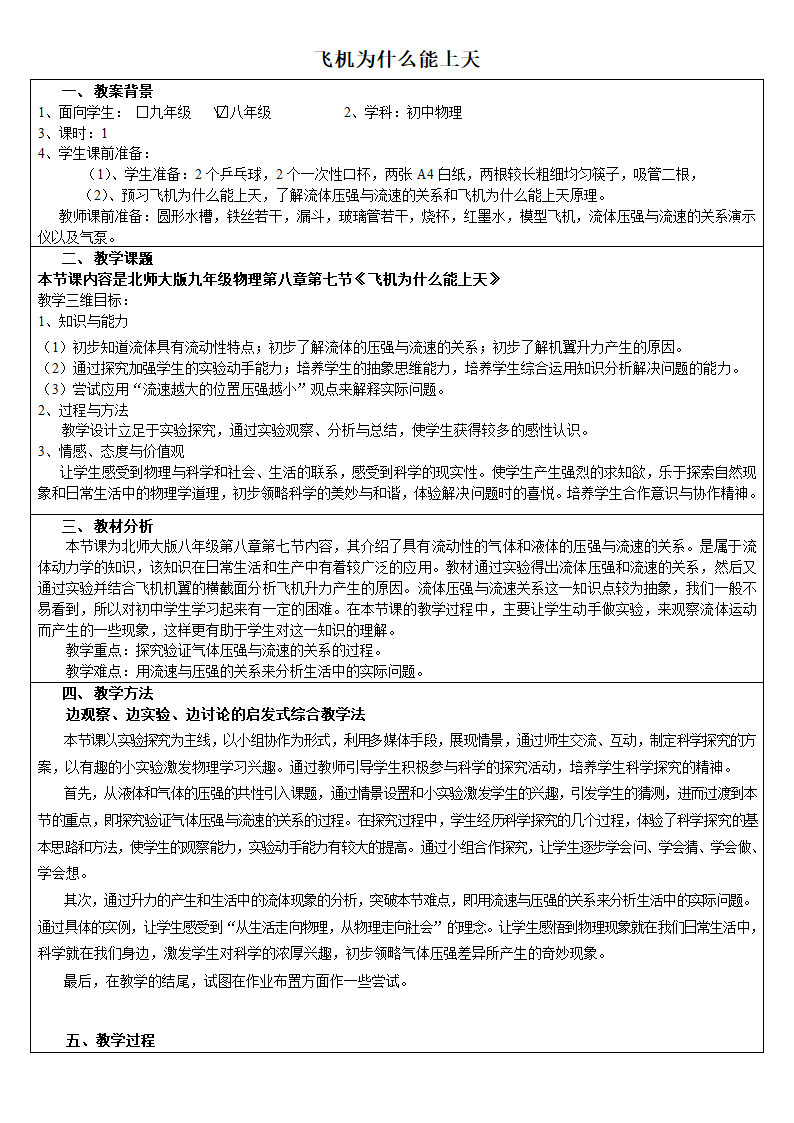 北师大版8下物理 8.7飞机为什么能上天 教案.doc