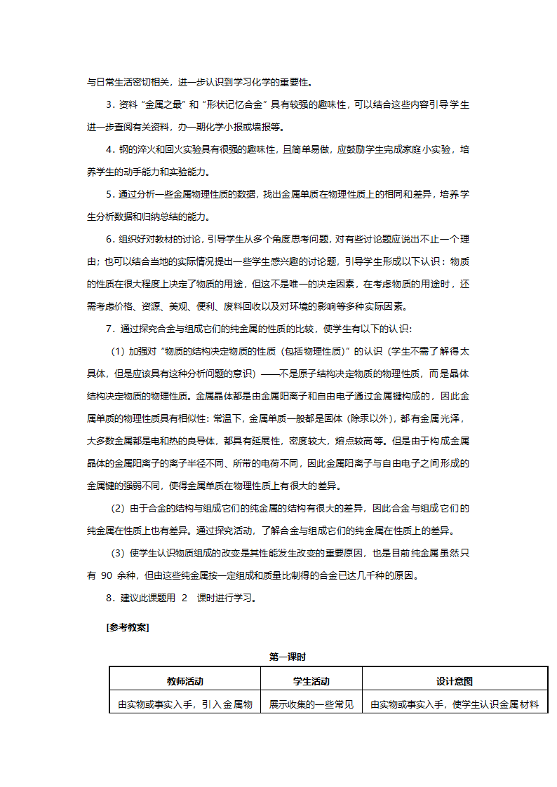 人教版九年级化学《课题一金属材料》教案.doc第2页