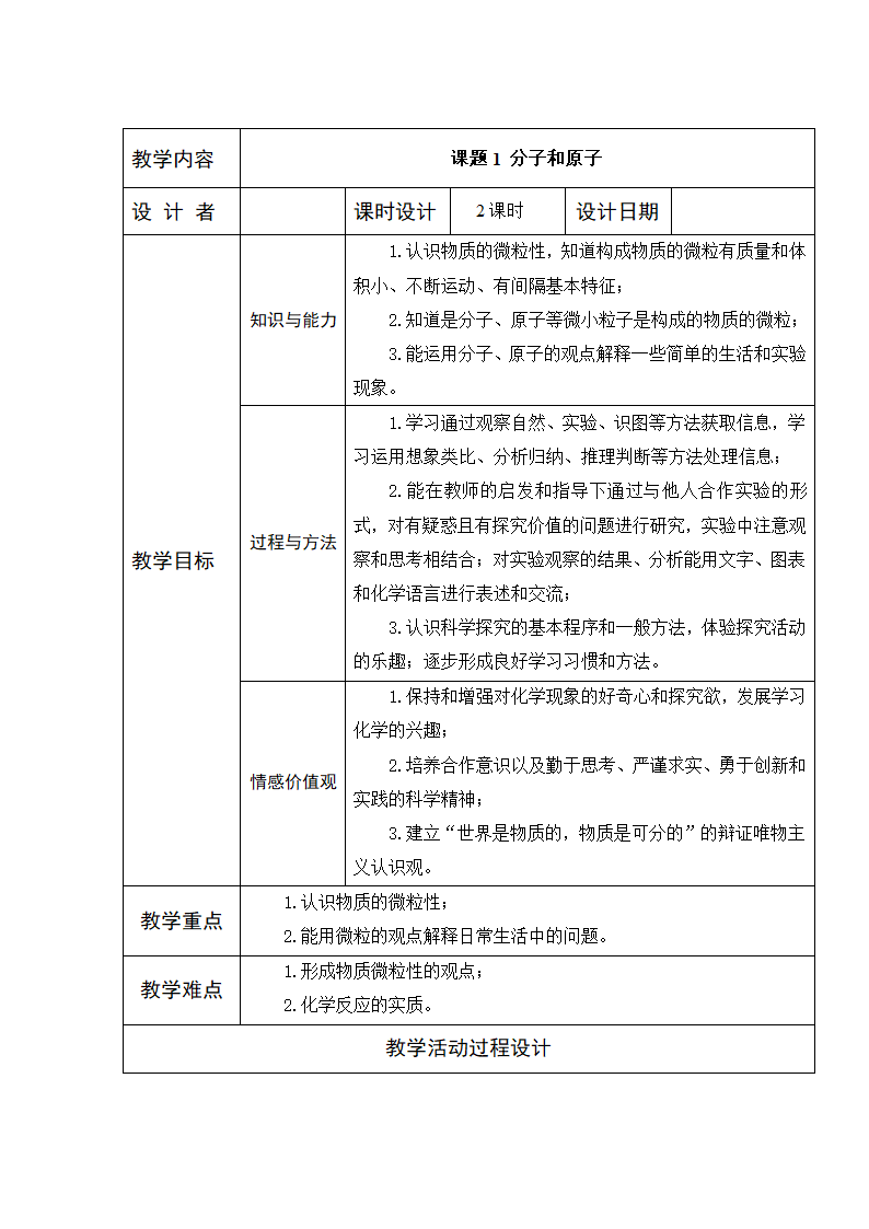 人教版化学九年级上册 3.1 分子和原子 教学设计.doc