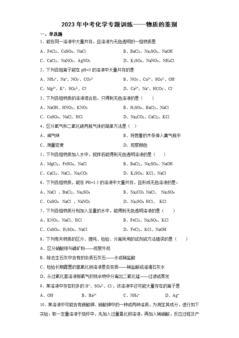 2023年中考化学专题训练物质的鉴别（含解析）.doc第1页