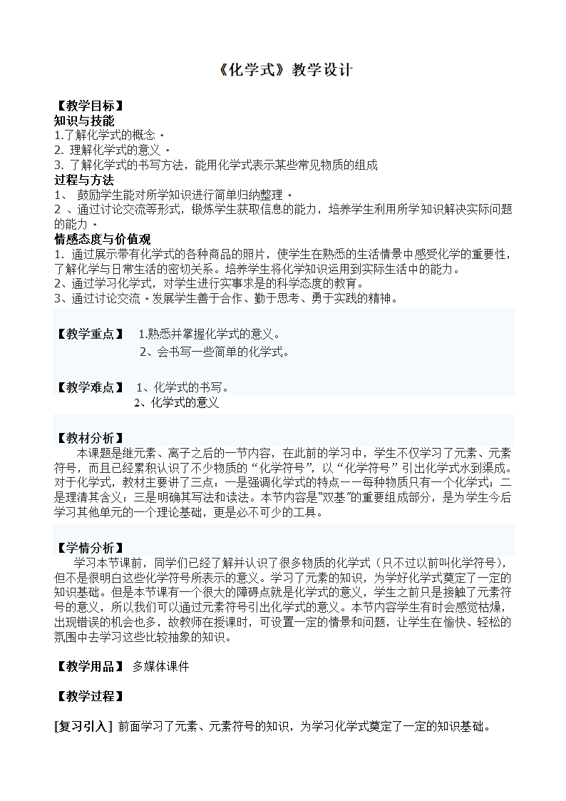 九年级化学人教版上册 4.4 化学式与化合价 教案.doc