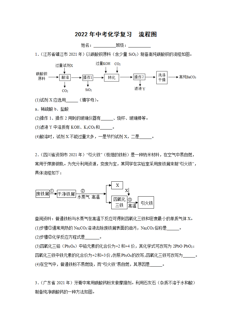 2022年中考化学复习流程图（word版 含答案）.doc第1页