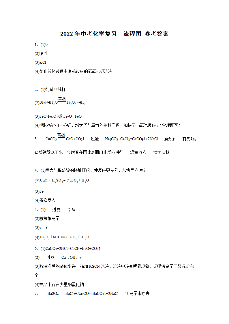 2022年中考化学复习流程图（word版 含答案）.doc第7页