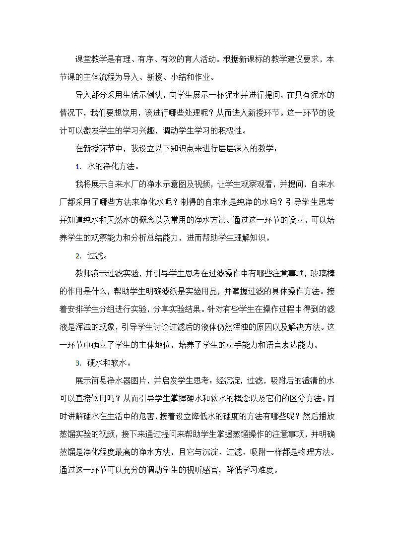 九年级化学人教版上册 4.2水的净化说课稿.doc第2页