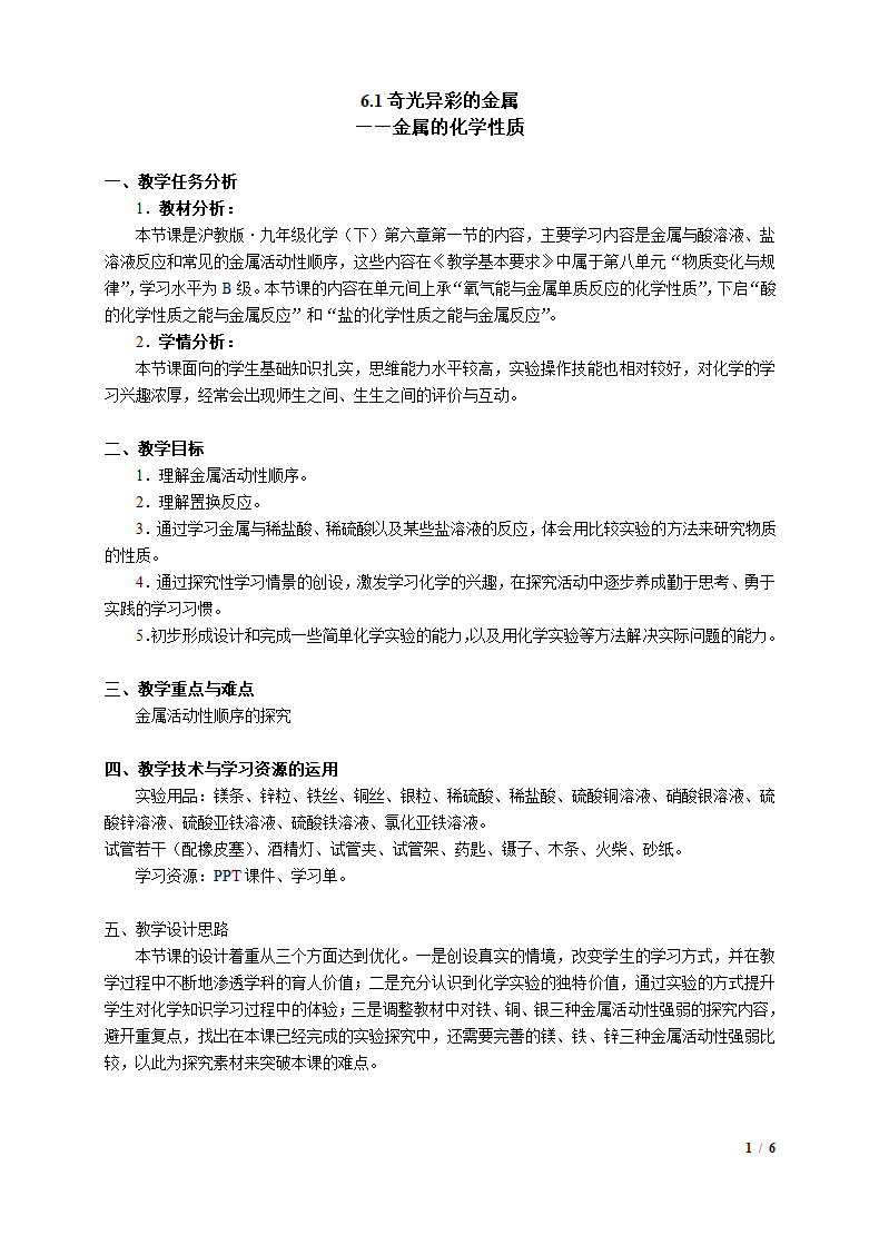 6.1.3 奇光异彩的金属——金属的化学性质 教案.doc第1页