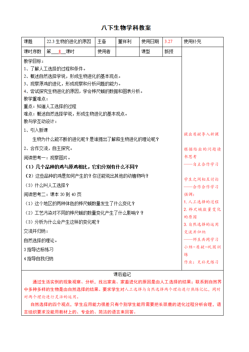 苏科版八年级生物下册：23.3 生物进化的原因 教学案.doc