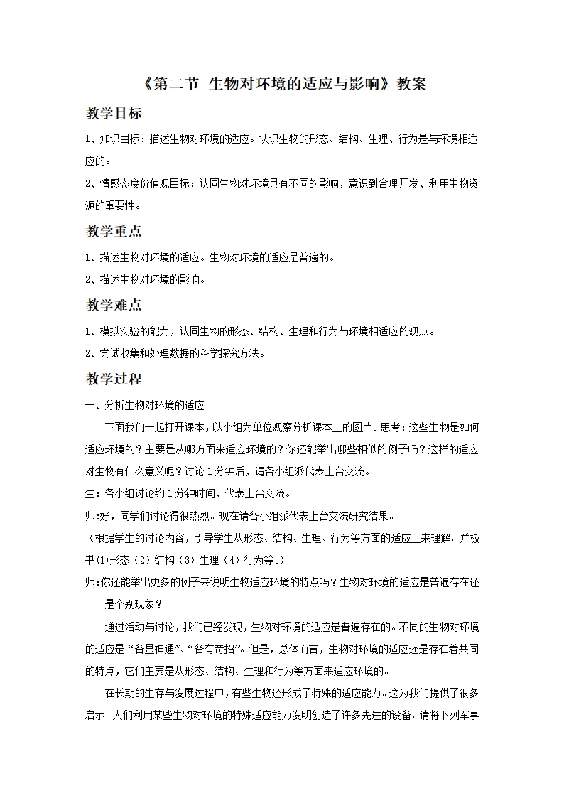 《第二节 生物对环境的适应与影响》教案.doc第1页