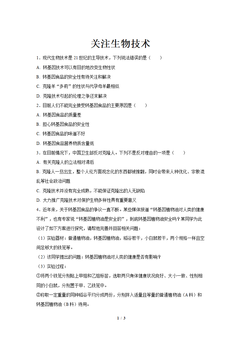 【同步测试】《关注生物技术》.docx