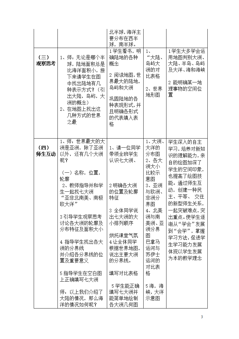 湘教版地理七年级上册第二章第二节世界的海陆分布教案（表格式）.doc第3页