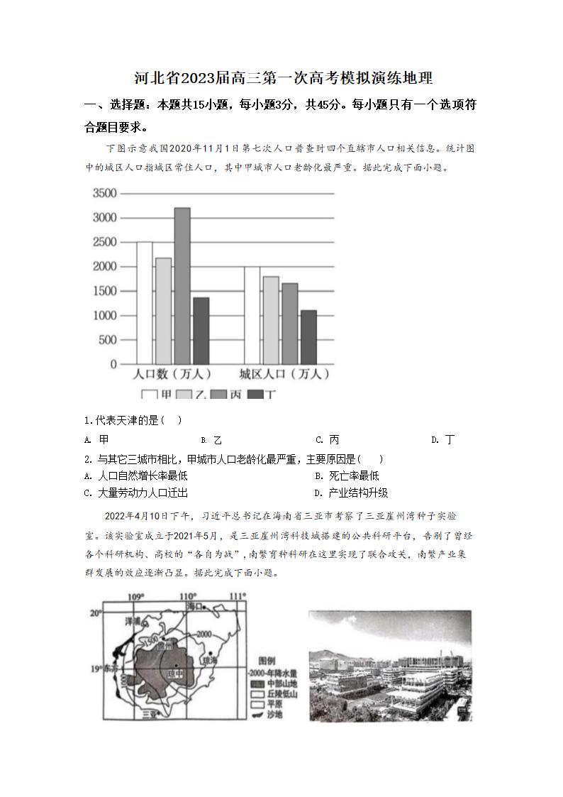 2023届河北省部分学校高三第一次高考模拟考试地理（含答案）.doc