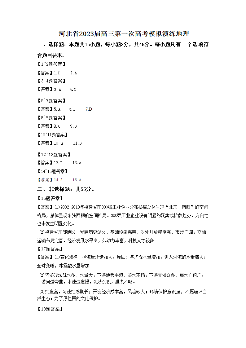 2023届河北省部分学校高三第一次高考模拟考试地理（含答案）.doc第8页