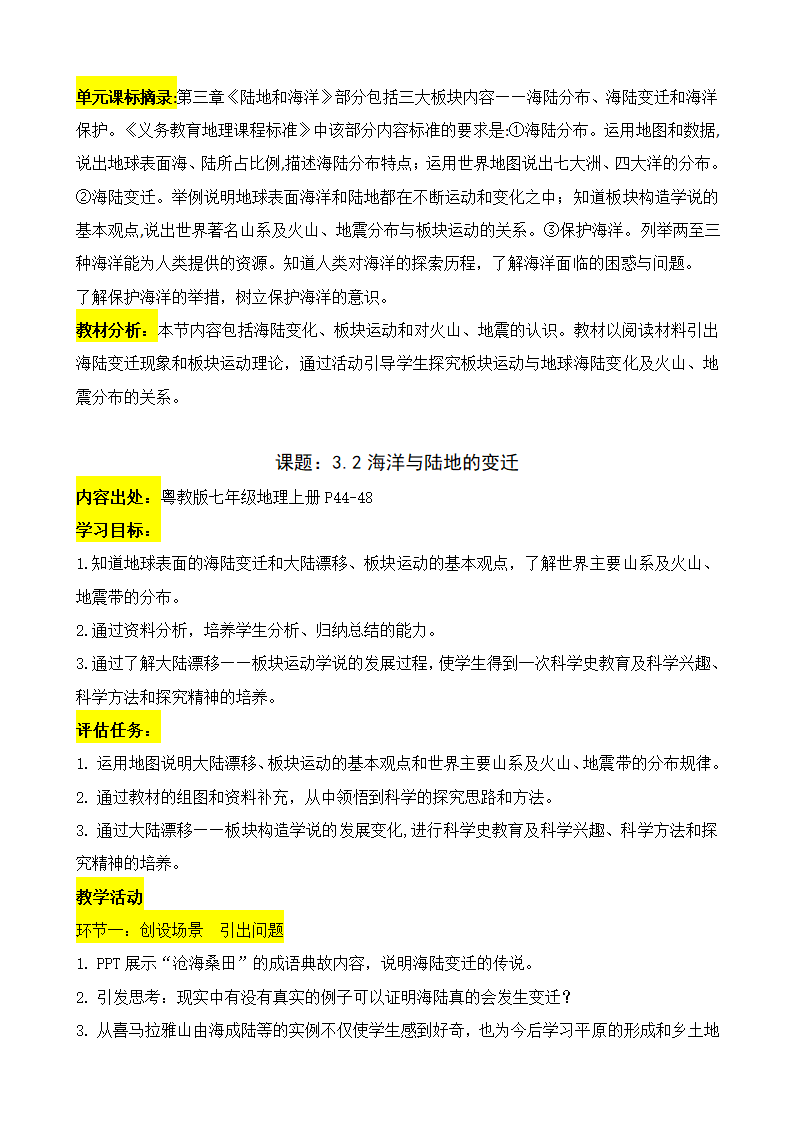 3.2 海洋与陆地的变迁 教学设计-2022-2023学年七年级地理上学期粤教版.doc