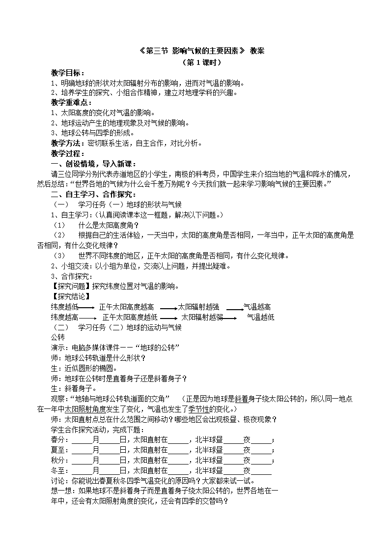 湘教版地理七年级上册 第四章第三节 影响气候的主要因素 2课时 教案.doc