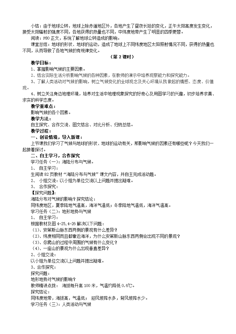 湘教版地理七年级上册 第四章第三节 影响气候的主要因素 2课时 教案.doc第2页