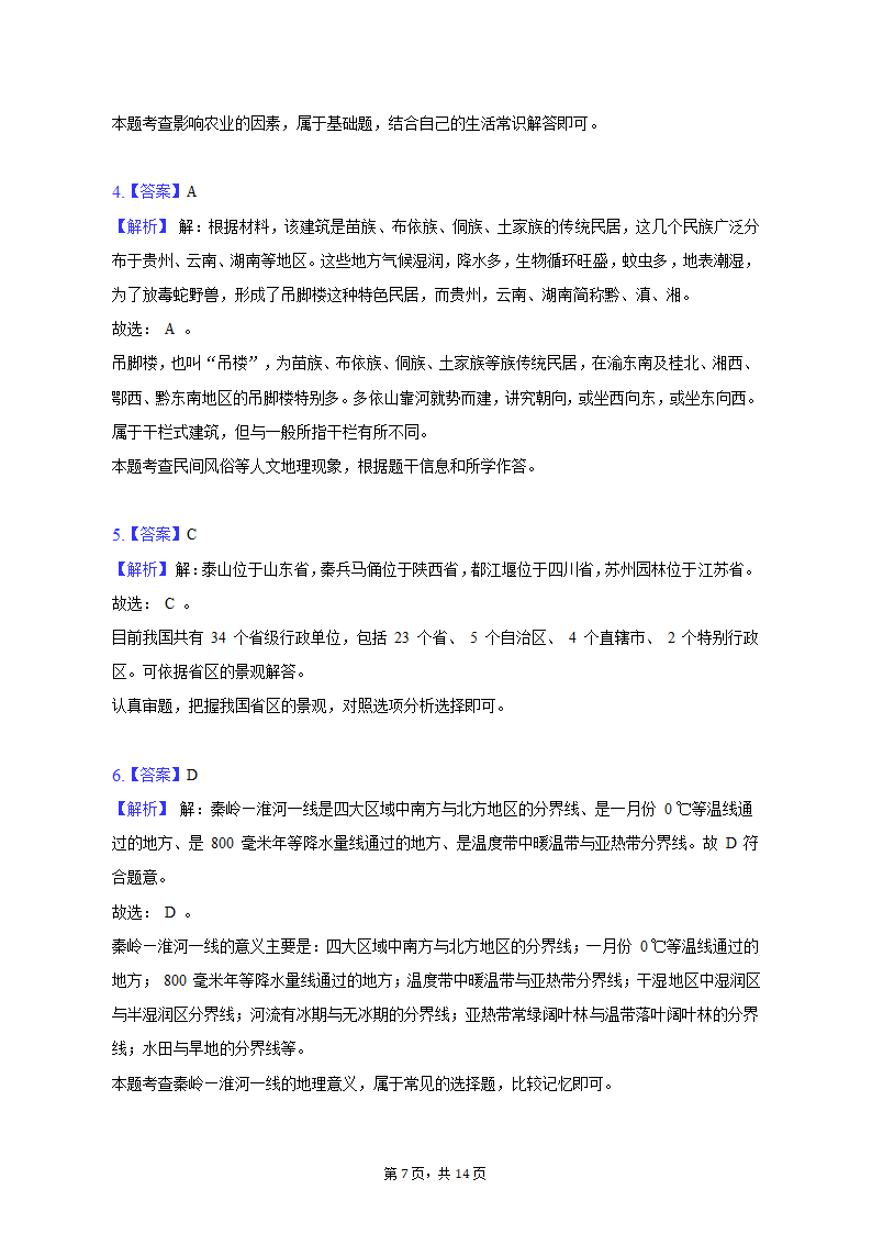 2020-2021学年贵州省毕节市赫章县七年级（下）期中地理试卷（含解析）.doc第7页