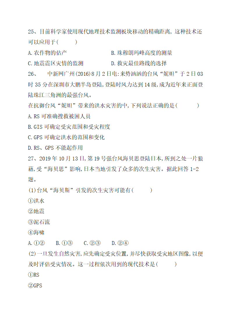 《地理信息技术在防灾减灾中的应用》巩固训练（解析版）.doc第6页