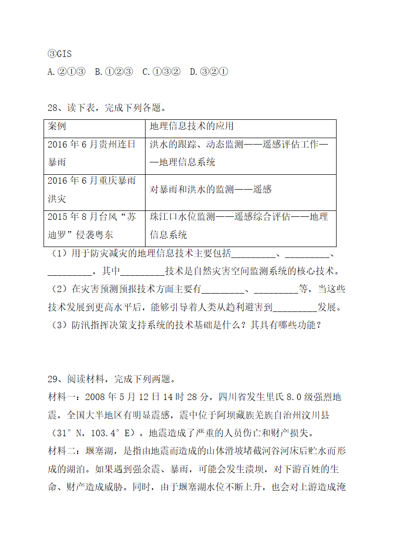 《地理信息技术在防灾减灾中的应用》巩固训练（解析版）.doc第7页