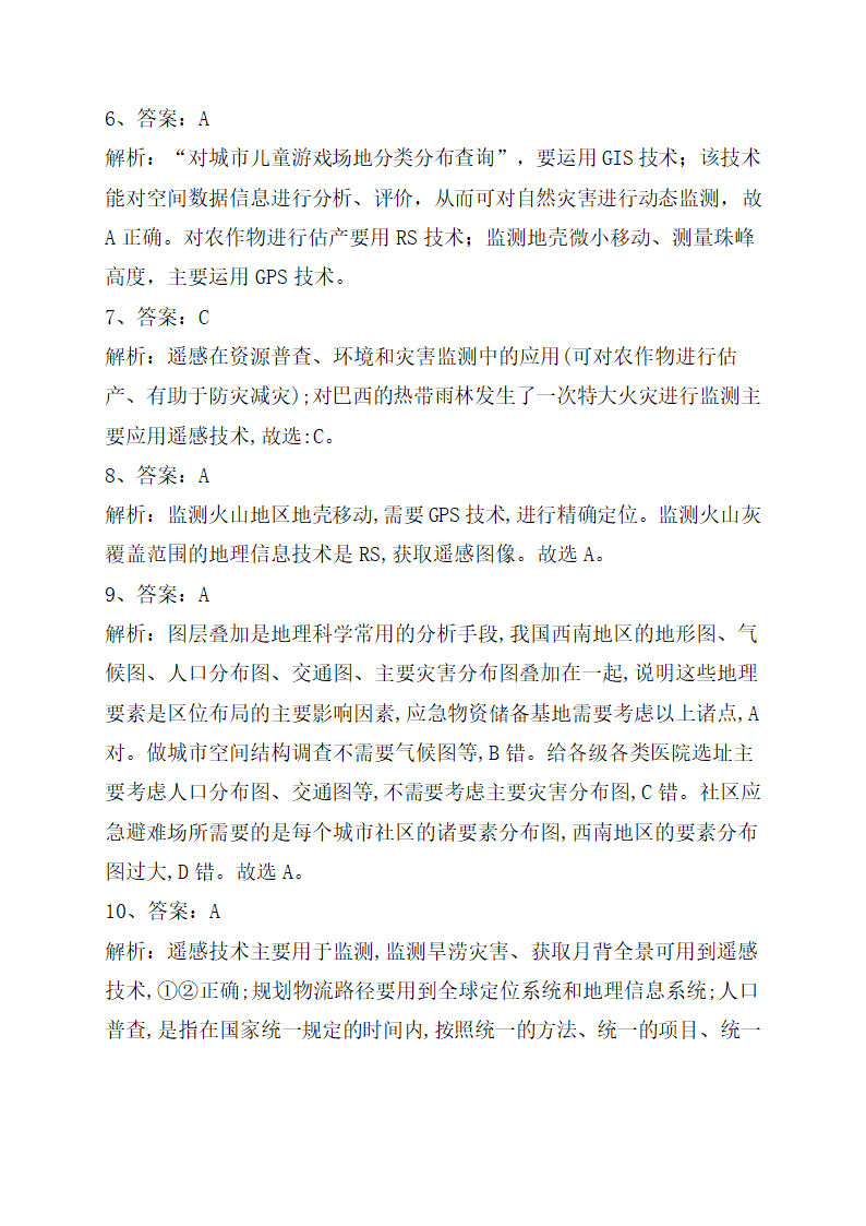 《地理信息技术在防灾减灾中的应用》巩固训练（解析版）.doc第10页