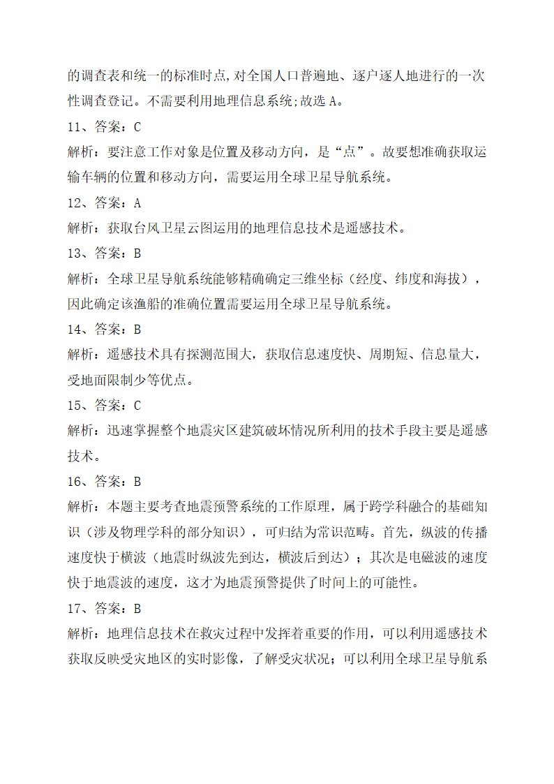 《地理信息技术在防灾减灾中的应用》巩固训练（解析版）.doc第11页