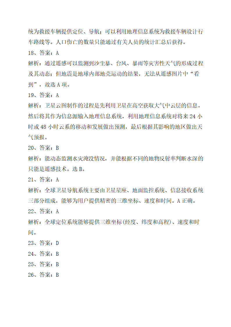 《地理信息技术在防灾减灾中的应用》巩固训练（解析版）.doc第12页