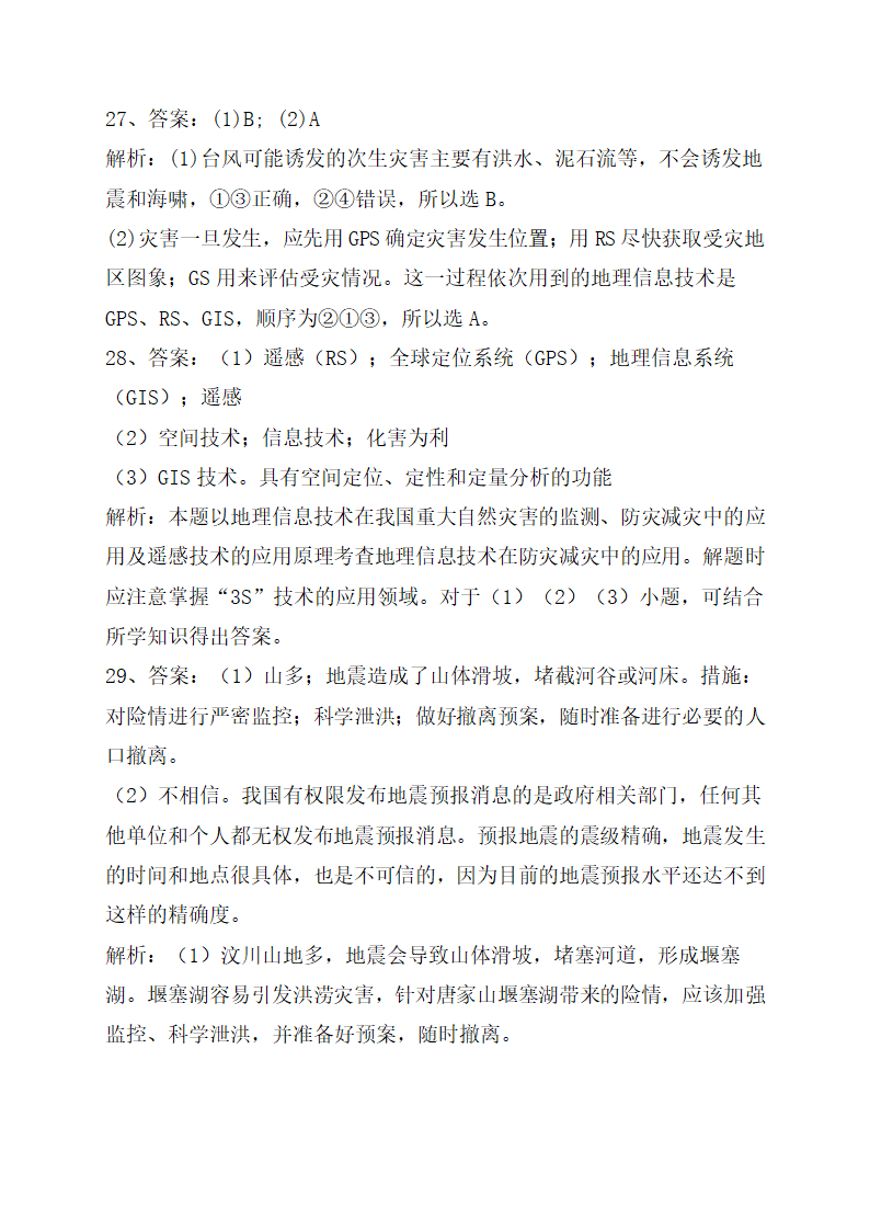 《地理信息技术在防灾减灾中的应用》巩固训练（解析版）.doc第13页