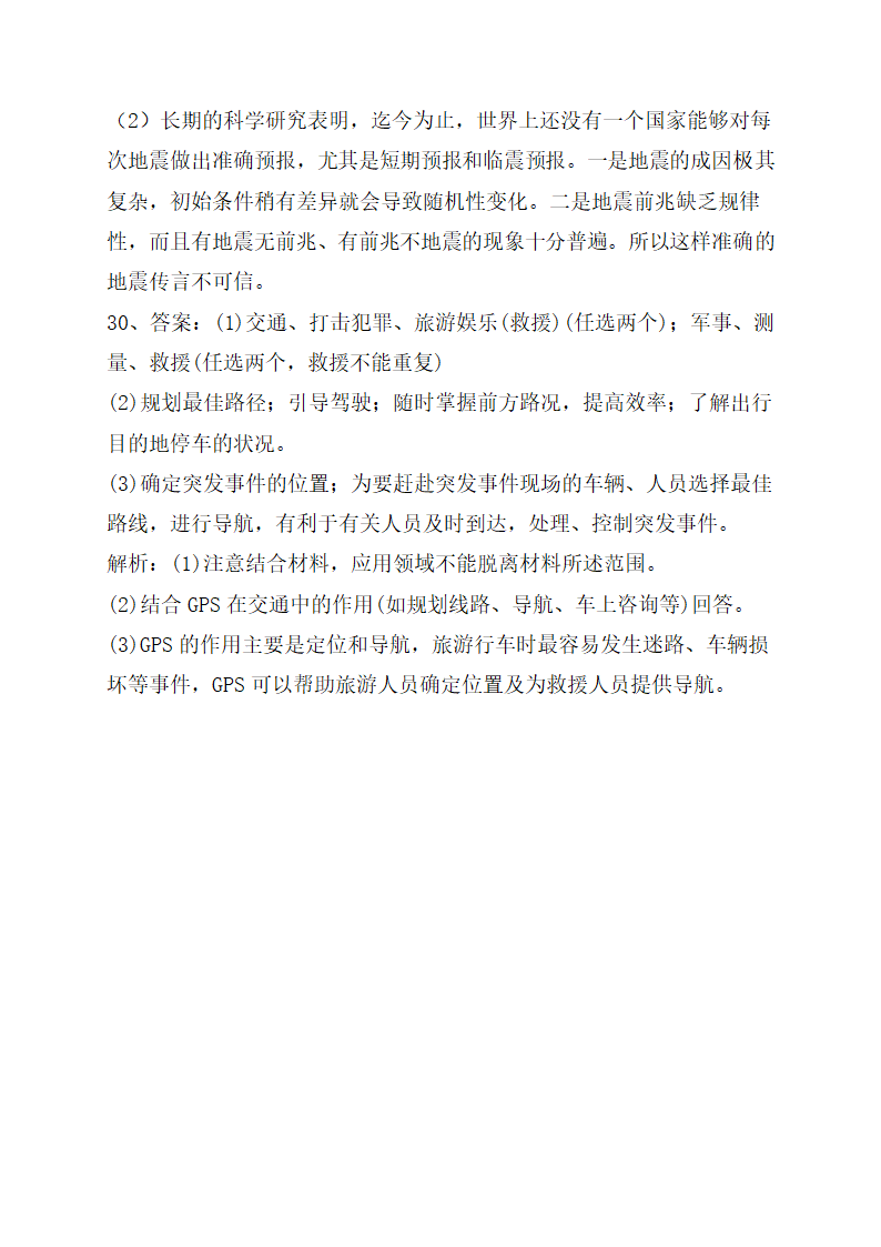 《地理信息技术在防灾减灾中的应用》巩固训练（解析版）.doc第14页