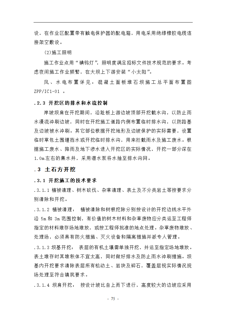 大坝坝基开挖与支护工艺.doc第5页