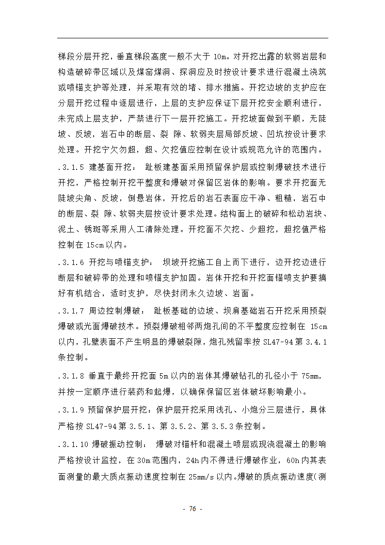 大坝坝基开挖与支护工艺.doc第6页