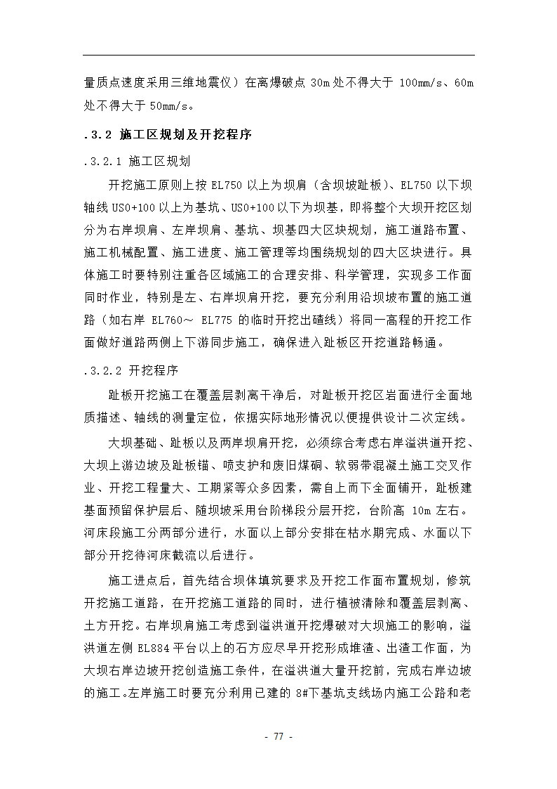 大坝坝基开挖与支护工艺.doc第7页