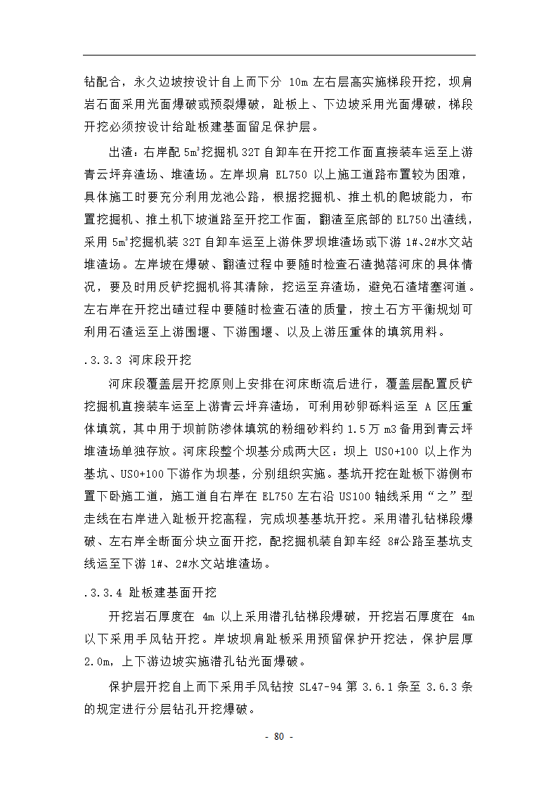 大坝坝基开挖与支护工艺.doc第10页