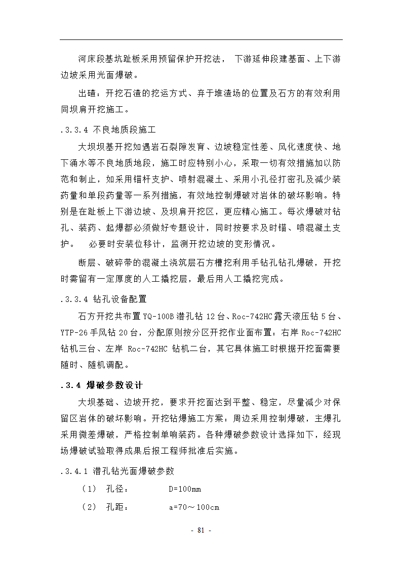 大坝坝基开挖与支护工艺.doc第11页