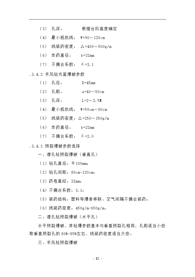 大坝坝基开挖与支护工艺.doc第12页