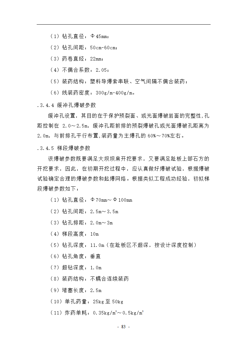 大坝坝基开挖与支护工艺.doc第13页