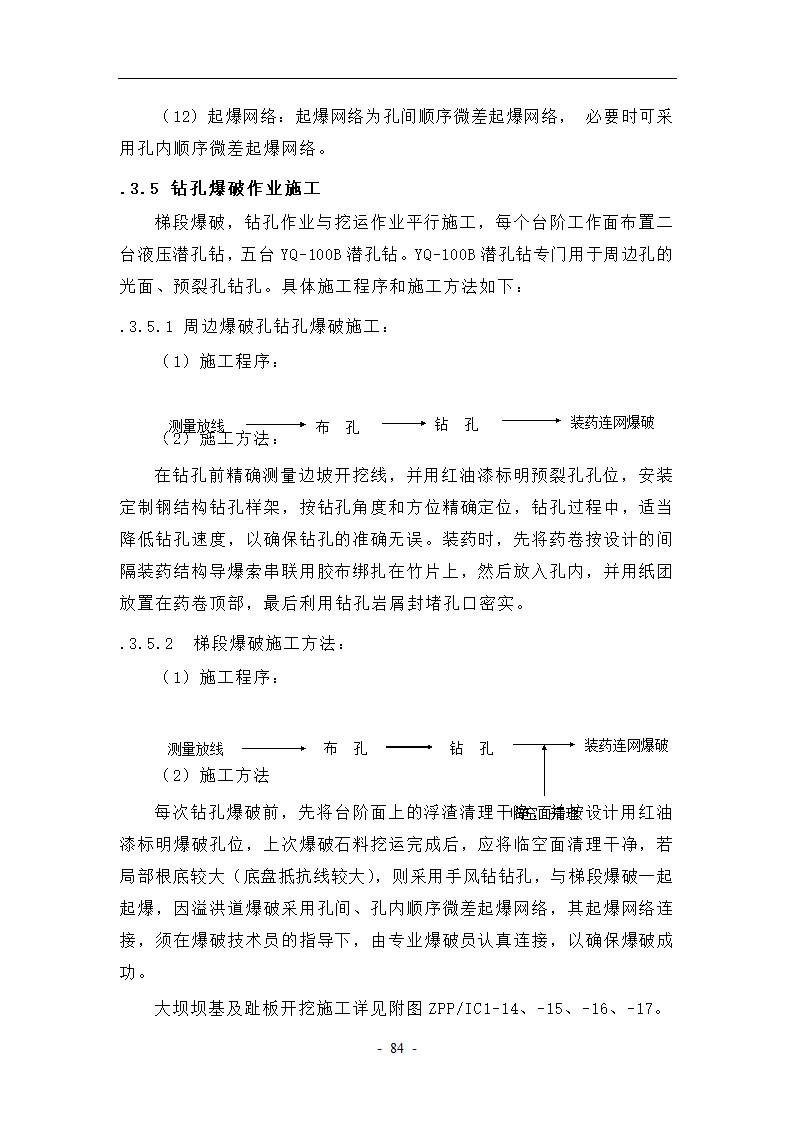 大坝坝基开挖与支护工艺.doc第14页