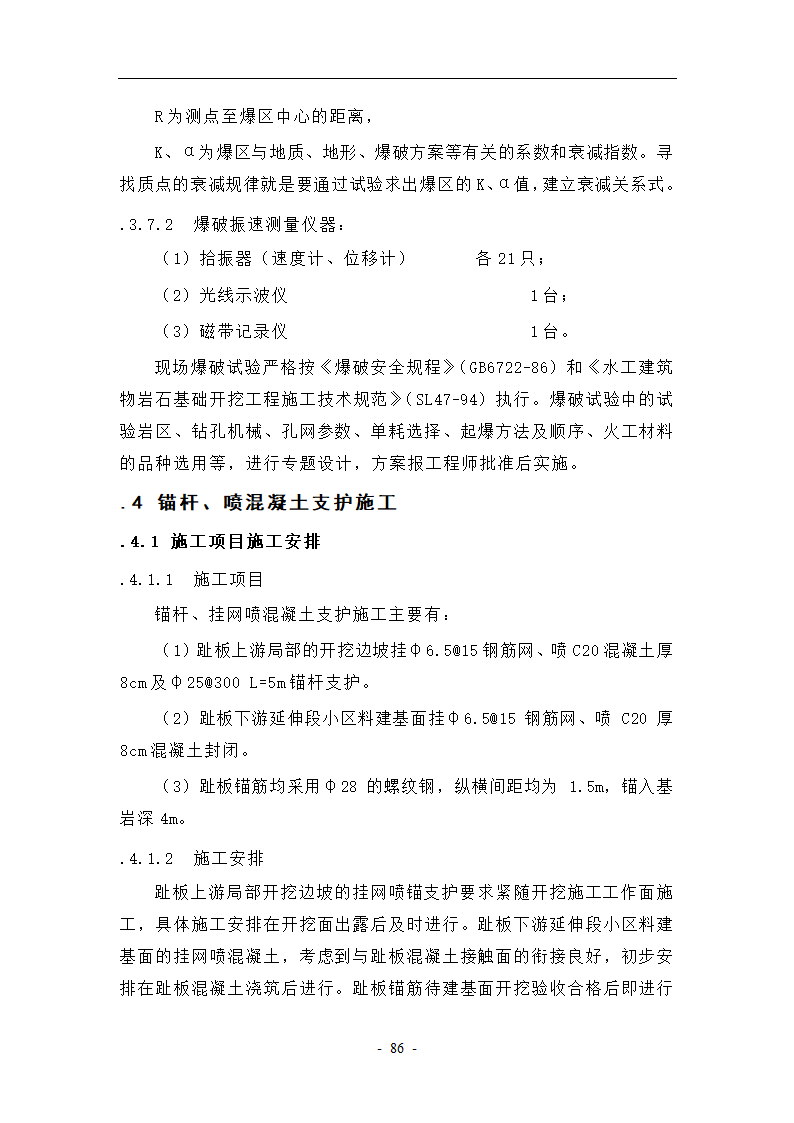 大坝坝基开挖与支护工艺.doc第16页