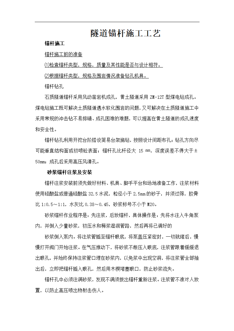 隧道锚杆施工工艺Word.doc第1页