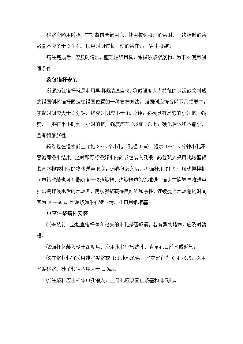 隧道锚杆施工工艺Word.doc第2页