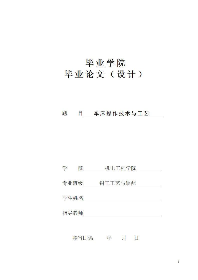 机电工程钳工工艺与装配毕业论文.docx第1页