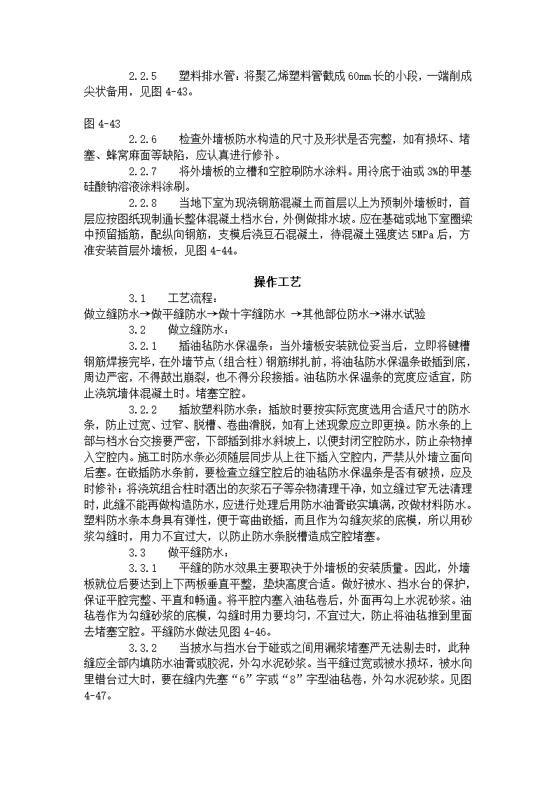 预制外墙板构造防水施工工艺标准429-1996.doc第2页