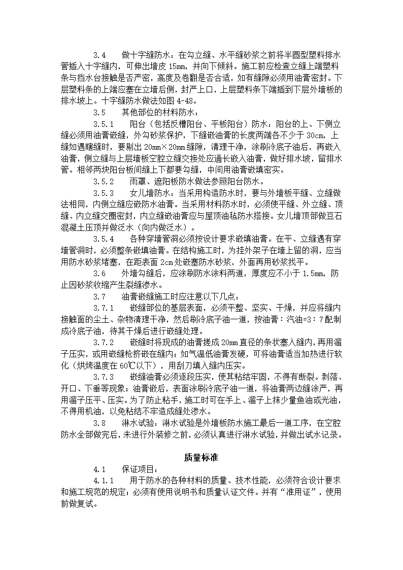 预制外墙板构造防水施工工艺标准429-1996.doc第3页