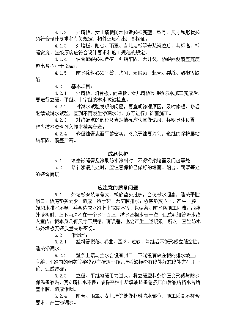 预制外墙板构造防水施工工艺标准429-1996.doc第4页