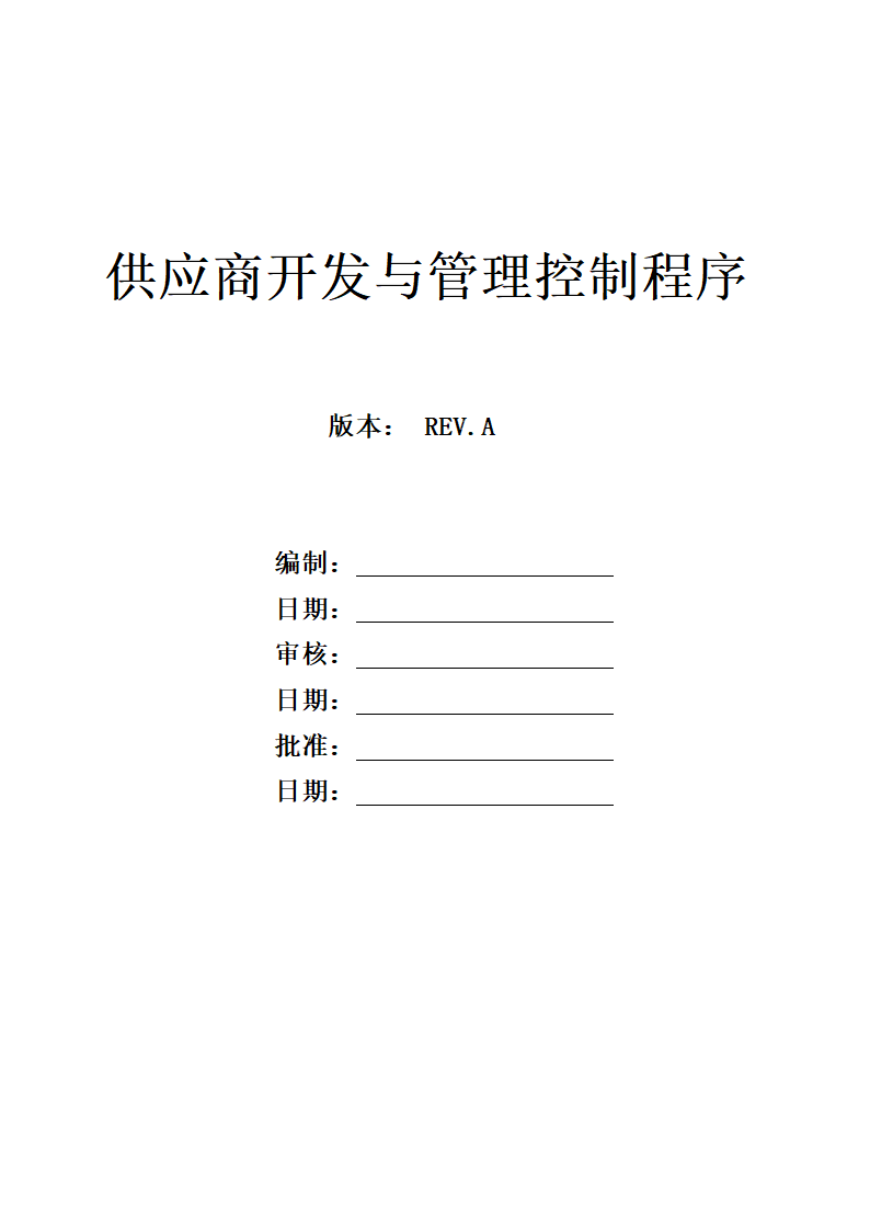 供应商开发与管理控制程序.docx